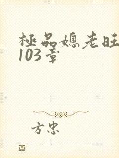 极品媳老旺秦雨103章