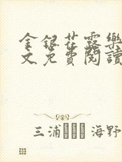 金银花露乐可全文免费阅读笔趣阁下载