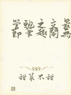 管鲍之交最新章节笔趣阁无弹窗封面