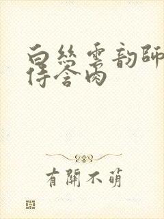 白丝云韵师徒共侍含肉