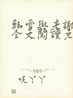 韩雪与老谢小说全文阅读免费