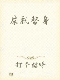 床戏替身