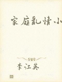 家庭乱情小说