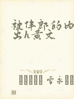 被伴郎的内捧进出h黄文