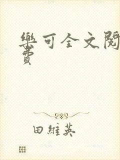 乐可全文阅读免费封面