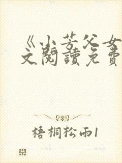 《小芳父女》全文阅读免费