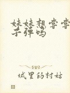 妹妹想尝尝我的子弹吗