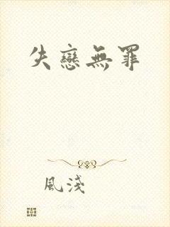 失恋无罪