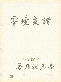零境交错
