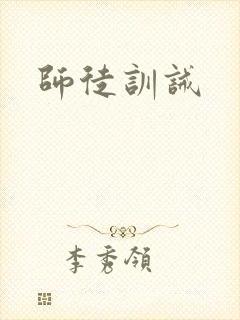 师徒训诫封面