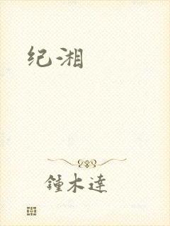 纪湘