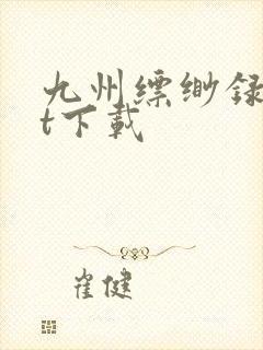 九州缥缈录txt下载