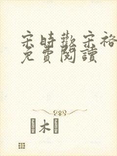 宋时欢宋裕小说免费阅读