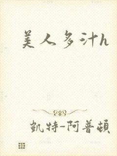 美人多汁h