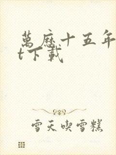 万历十五年txt下载