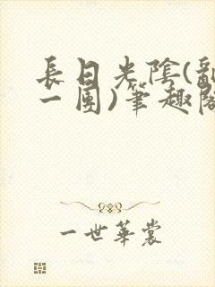 长日光阴(乱作一团)笔趣阁小说