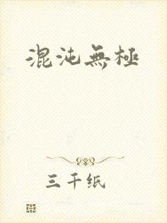 混沌无极