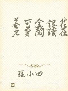 姜可金银花全文免费阅读在线juneyyyy