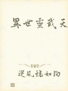 异世灵武天下