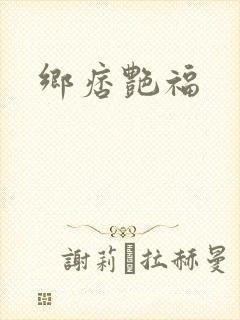 乡痞艳福