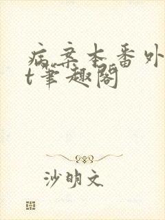 病案本番外txt笔趣阁