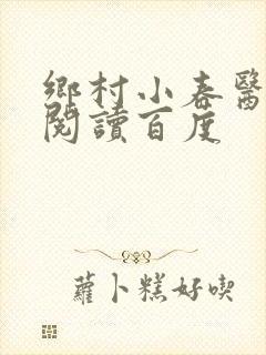 乡村小春医免费阅读百度