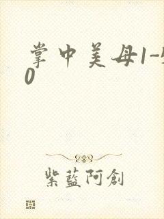 掌中美母1-50