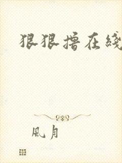狠狠撸在线视频封面