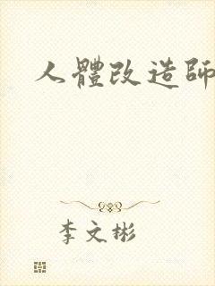 人体改造师