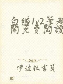 勾缠1v2笔趣阁免费阅读全文封面