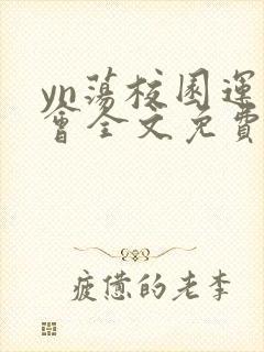 yn荡校园运动会全文免费阅读笔趣阁