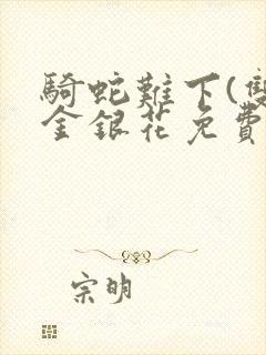 骑蛇难下(双)金银花免费