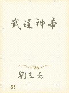 武道神帝