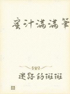 蜜汁满满笔趣阁