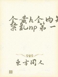 全黄h全肉短篇禁乱np第一次