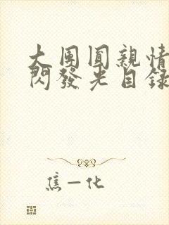 大团圆亲情会闪闪发光目录