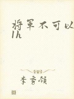 将军不可以1v1h