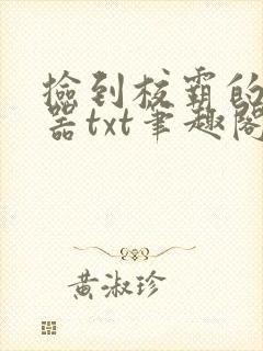 捡到校霸的遥控器txt笔趣阁