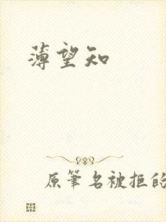 薄望知