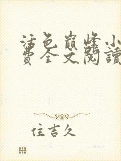 活色巅峰小说免费全文阅读封面