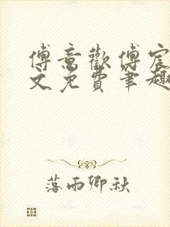 傅意欢傅宸深全文免费笔趣阁小说