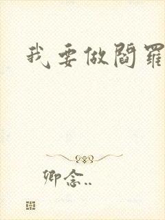 我要做阎罗