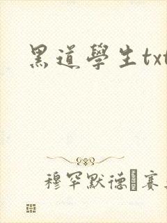 黑道学生txt
