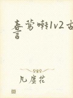 春莺啭1v2古言封面