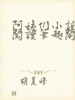 阿姨们小说全文阅读笔趣阁