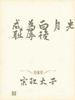 成为白月光界的耻辱后