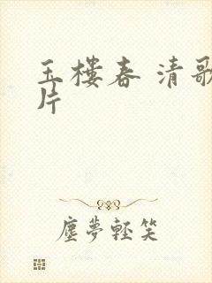 玉楼春 清歌一片