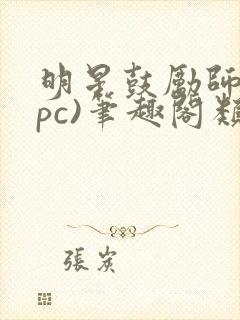 明星鼓励师(npc)笔趣阁类似封面