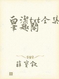 白洁txt全集笔趣阁