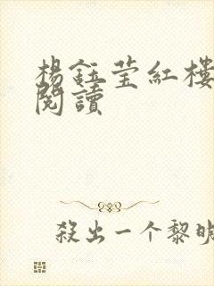 杨钰莹红楼全文阅读封面